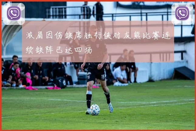 浓眉因伤缺席独行侠对灰熊比赛连续缺阵已达四场