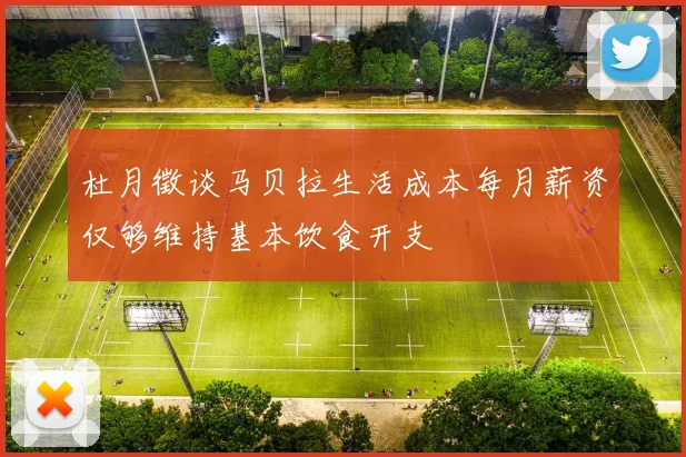 杜月徵谈马贝拉生活成本每月薪资仅够维持基本饮食开支