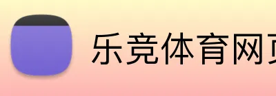 乐竞体育网页登录入口 logo